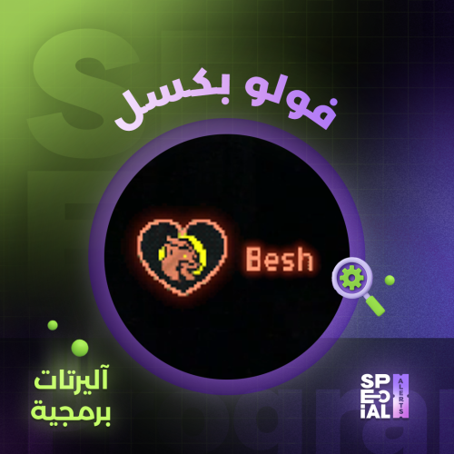 اليرت فولو بكسل البرمجي