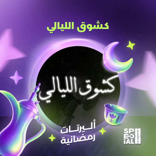 كشوق الليالي