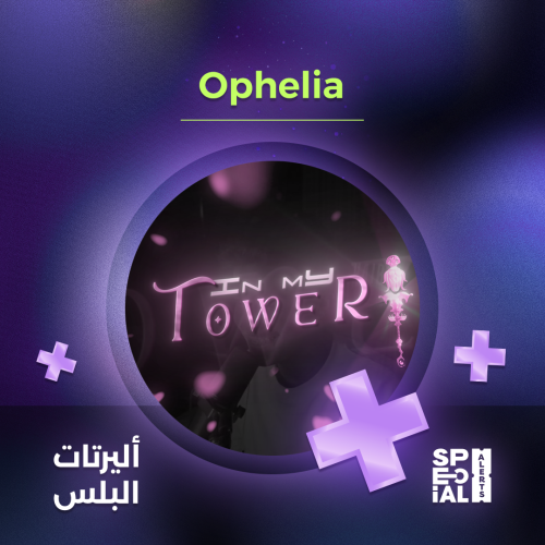 اليرت Ophelia