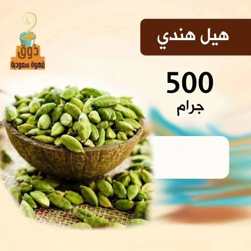 هيل هندي 500 جرام