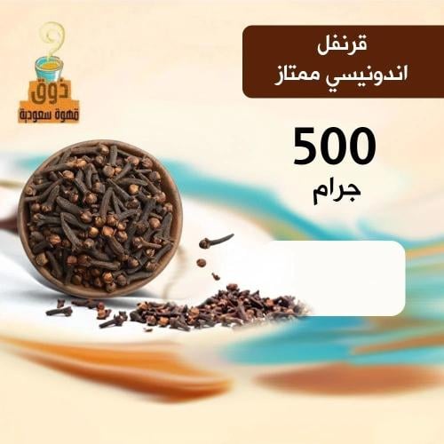 قرنفل اندونيسي ممتاز 500 جرام