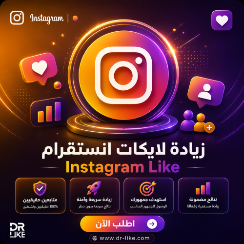 زيادة لايكات انستقرام Instagram