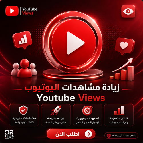 زيادة مشاهدات اليوتيوب YouTube