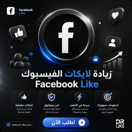 زيادة لايكات الفيسبوك Facebook