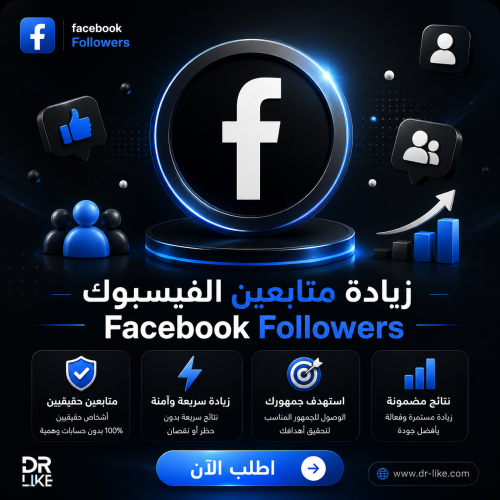 زيادة متابعين فيسبوك Facebook