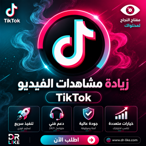 زيادة مشاهدة فيديو التيك توك TikTok