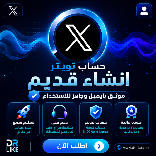 حساب تويتر انشاء قديم