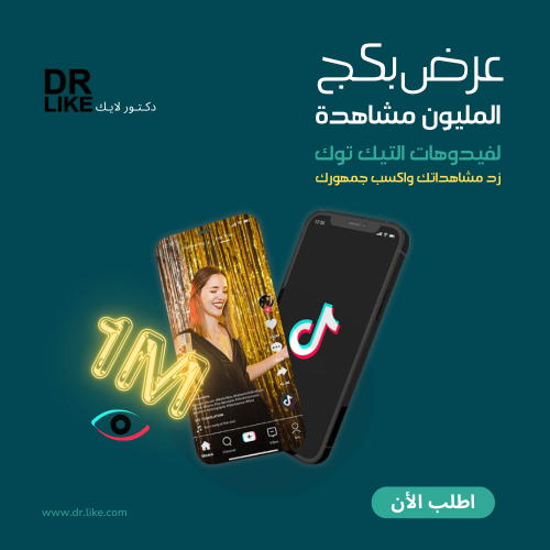 بكج عرض المليون مشاهدة تيك توك
