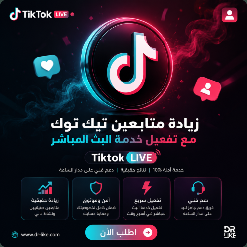 متابعين تيك توك لتفعيل خدمه البث المباشر TikTok Li...