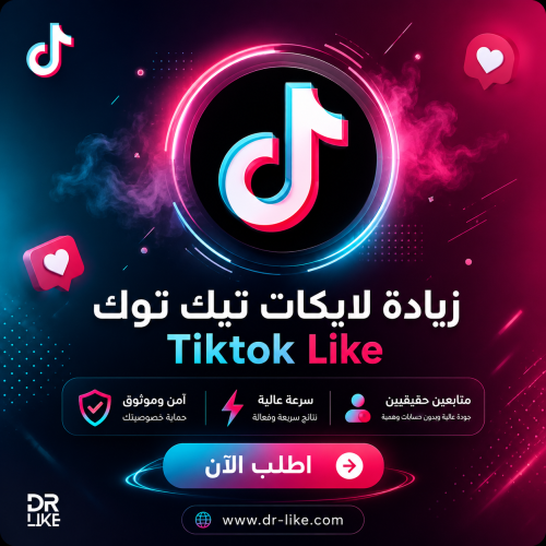زيادة لايكات تيك توك TikTok