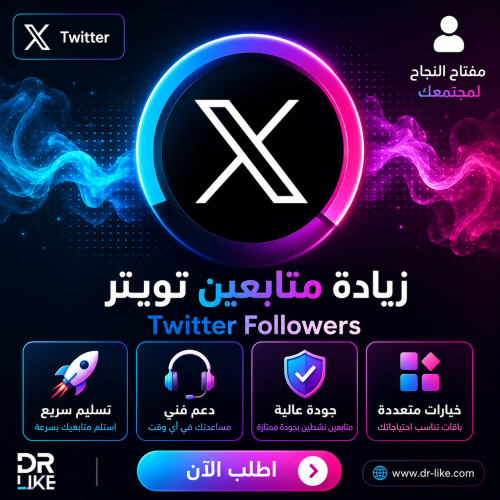 زيادة متابعين تويتر - twitter