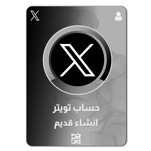 حساب تويتر انشاء قديم