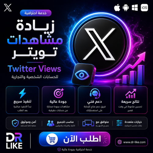 زيادة مشاهدات تويتر - Twitter views