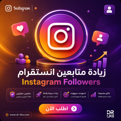 زيادة متابعين انستقرام Instagram
