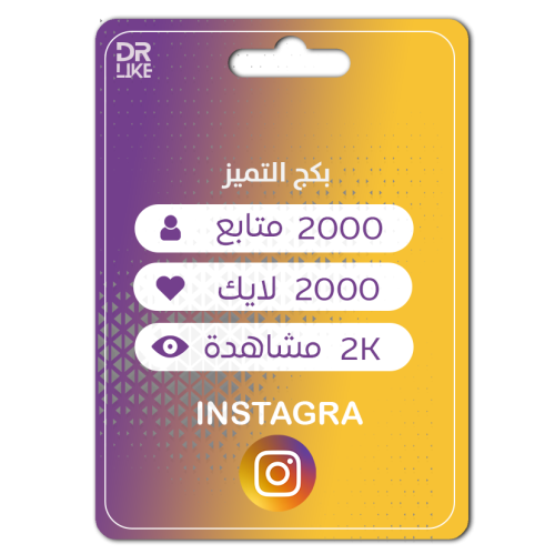 2000 متابع + 1000 مجانا +2000 لايك +2000 مشاهدة In...