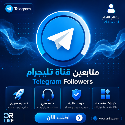 زيادة متابعين قناة التيليجرام Telegram