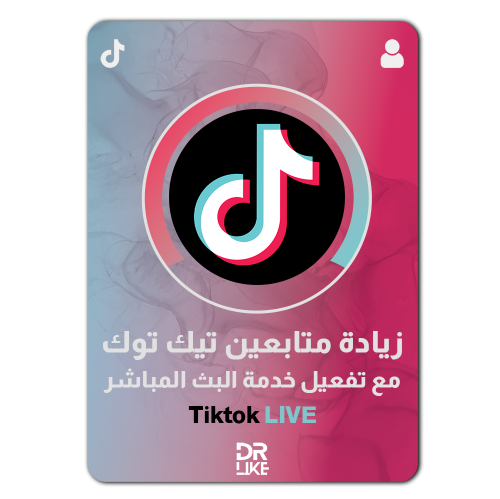 متابعين تيك توك لتفعيل خدمه البث المباشر TikTok Li...