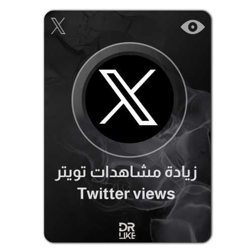 زيادة مشاهدات تويتر - Twitter views