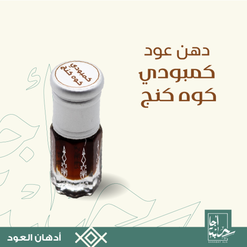 دهن عود كمبودي كوه كنج