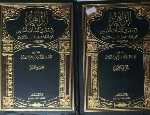 الزاهر في معاني كلمات الناس 2/1