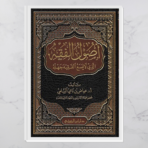 أصول الفقه الذي لا يسع الفقيه جهله