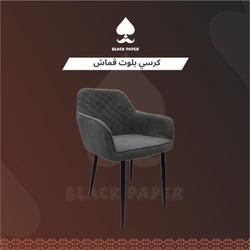 كرسي بلوت قماش | كرسي قماش متعدد الاستخدام