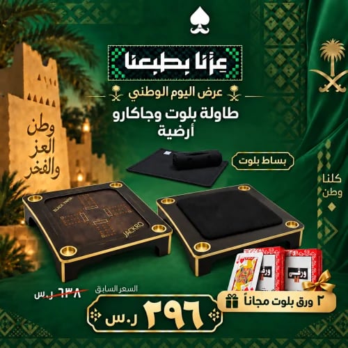 بكج العلا - طاولة بلوت وجاكارو أرضية