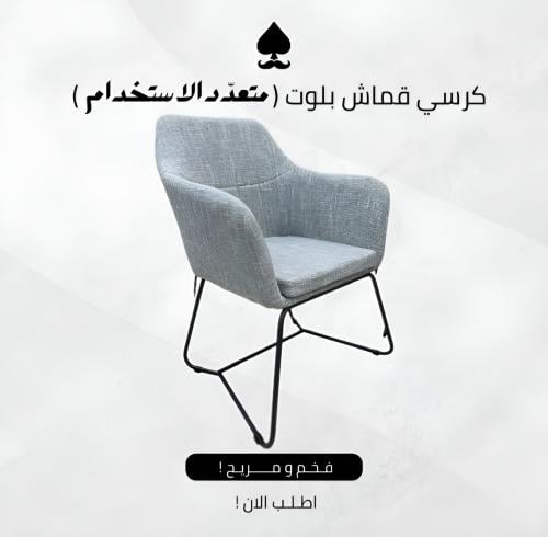 كرسي بلوت قماش VIP | كرسي قماش VIP متعدد الاستخدام