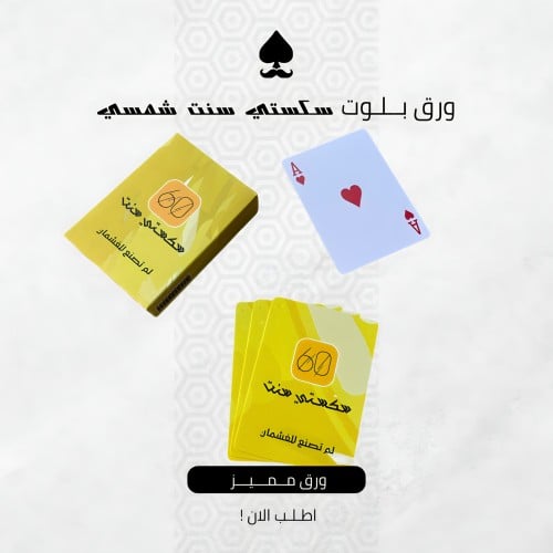 ورق بلوت 60 سنت شمسي