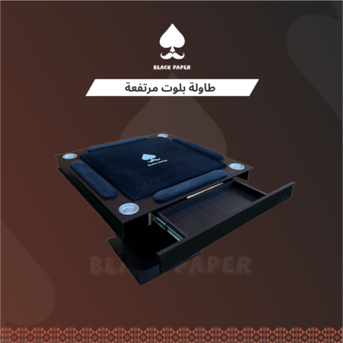 طاولة بلوت مرتفعة