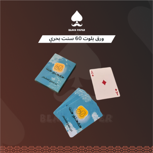 ورق بلوت 60 سنت بحري