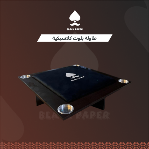 طاولة بلوت كلاسيكية