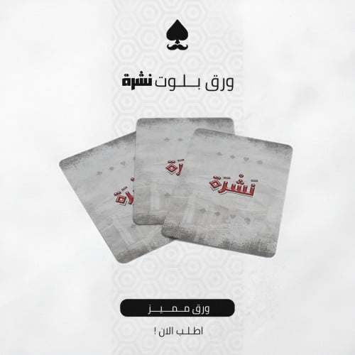 ورق بلوت نشرة