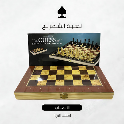 لعبة الشطرنج