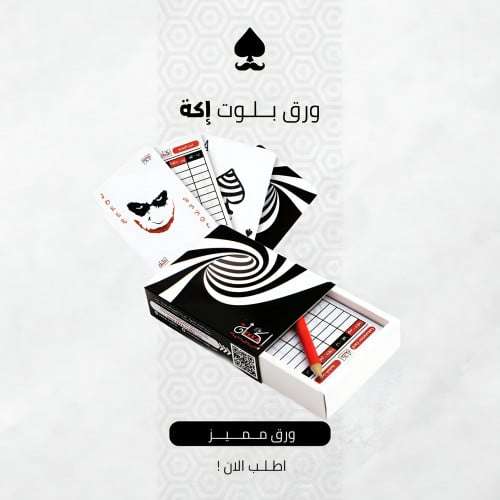 ورق بلوت إكة أسود