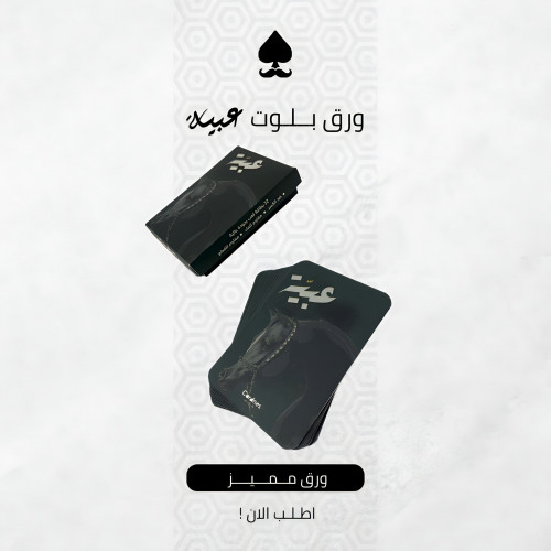 ورق بلوت عبية