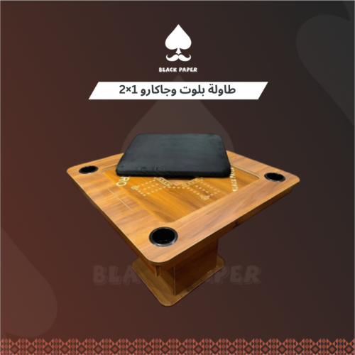 طاولة بلوت وجاكارو 1×2