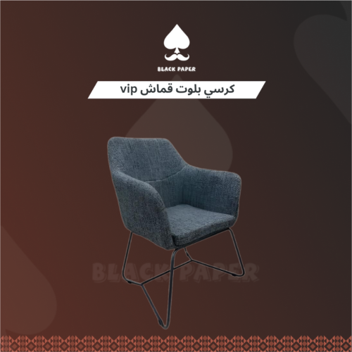 كرسي بلوت قماش VIP | كرسي قماش VIP متعدد الاستخدام