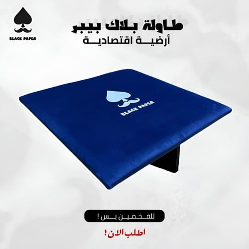 طاولة بلوت إقتصادية