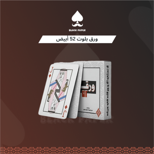 ورق بلوت 52 أبيض