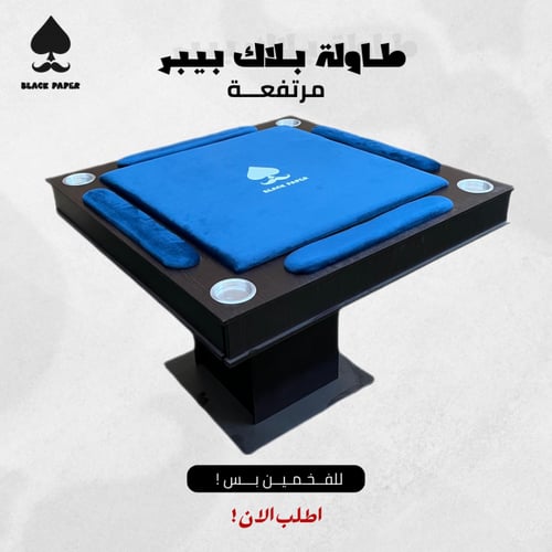 طاولة بلوت مرتفعة