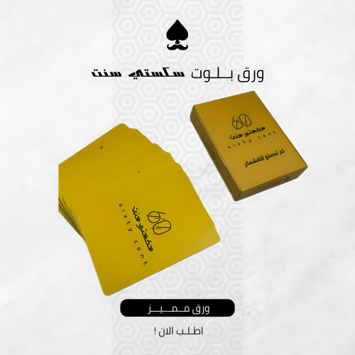 ورق بلوت 60 سنت أصفر