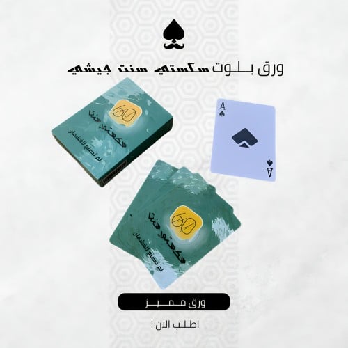 ورق بلوت 60 سنت جيشي