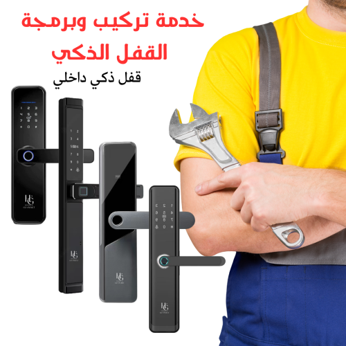خدمة التركيب والبرمجة (الاقفال الداخلية)