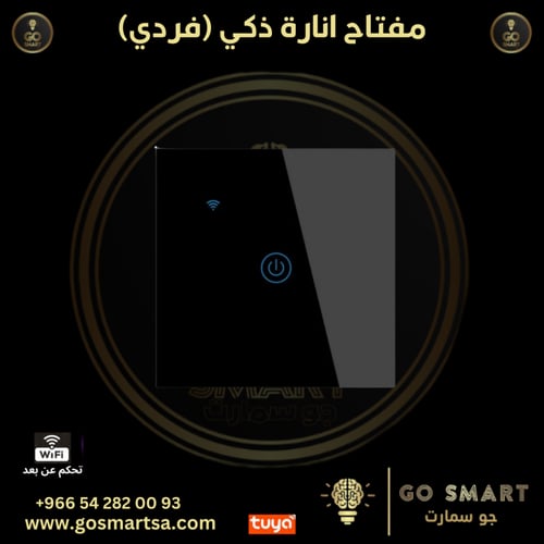 مفتاح انارة ذكي (فردي)