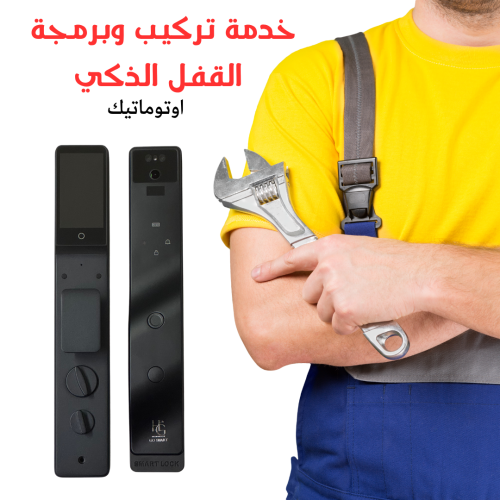 خدمة التركيب والبرمجة (الاقفال الاوتوماتيك)