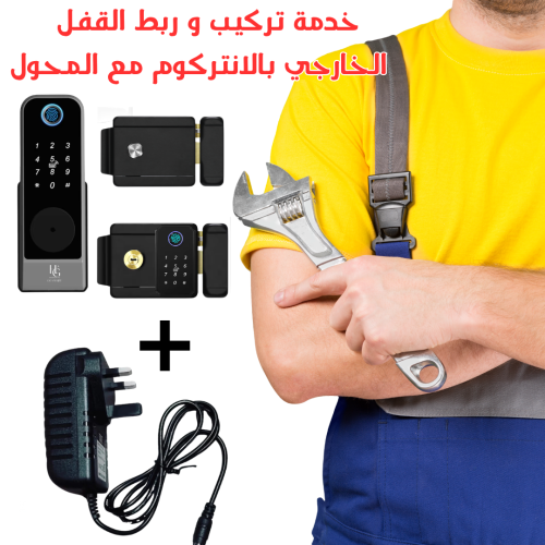 خدمة تركيب وبرمجة +ربطه بالانتركوم (الاقفال الخارج...