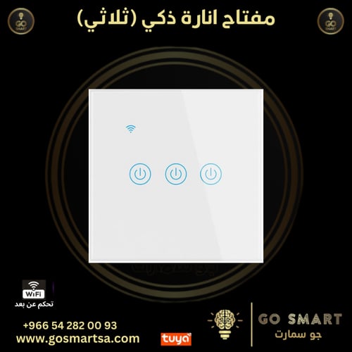 مفتاح انارة ذكي (ثلاثي)