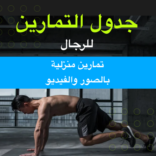 جدول التمارين للرجال - من البيت