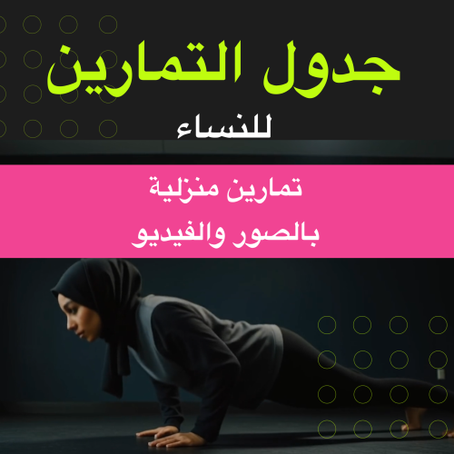 جدول التمارين للنساء - من البيت